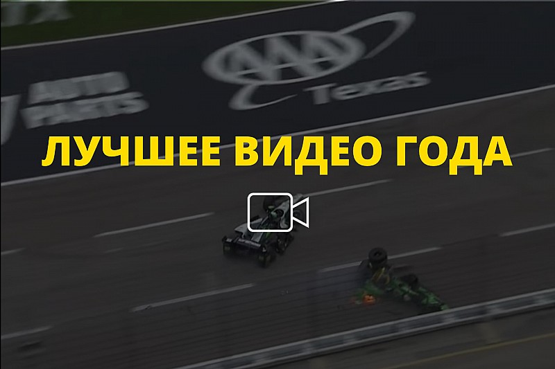 Видео года №26: авария Дэли и Ньюгардена в Техасе