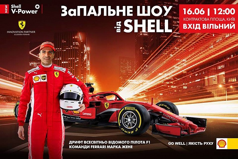 Ferrari та Shell проведуть запальне шоу в Києві