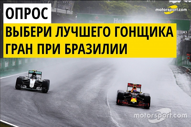 Голосование: кто лучший гонщик Гран При Бразилии?