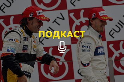 «Помешать Кубице может только Алонсо». Подкаст Королькова