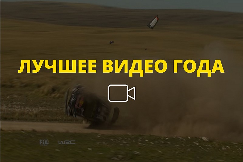 Видео года №14: «крыша» Латвалы на Ралли Аргентина