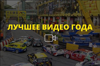 Видео года №61: затор из машин TCR в Макао