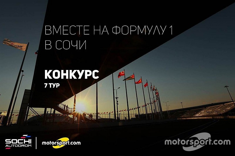 Конкурс: вместе на Формулу 1 в Сочи. VII тур