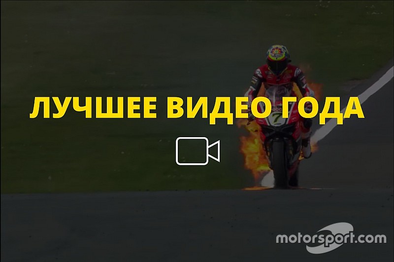 Видео года №36: горящий мотоцикл Дэвиса в Доннингтоне