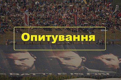 Опитування: Хто хоче відвідати етап Ф1?