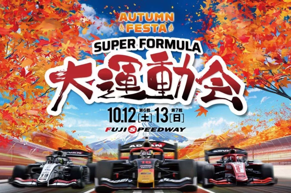 SUPER FORMULA大運動会