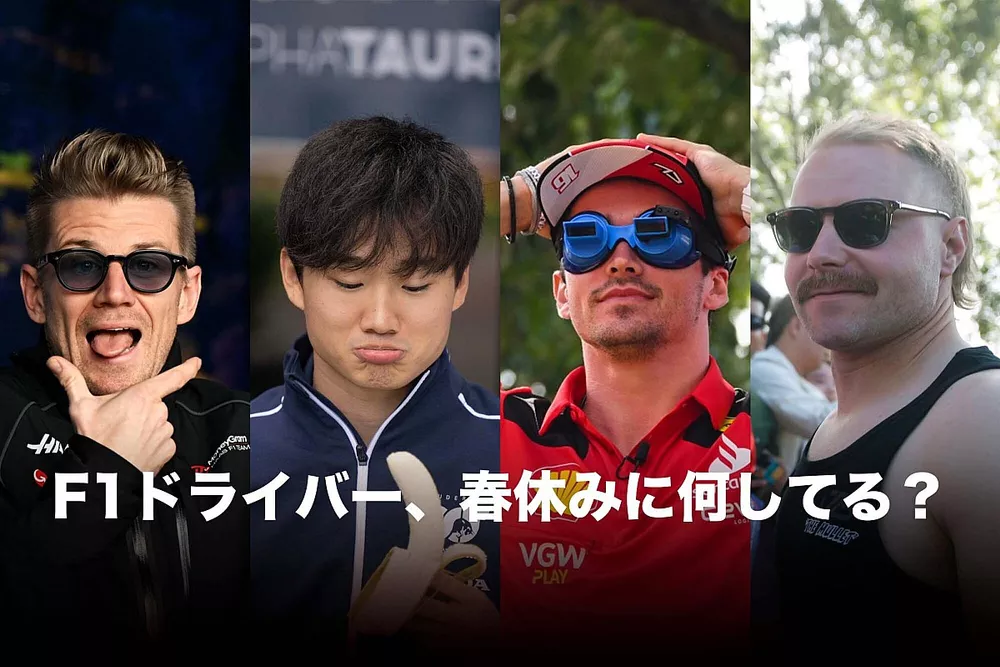 F1ドライバー、春休みに何してる?