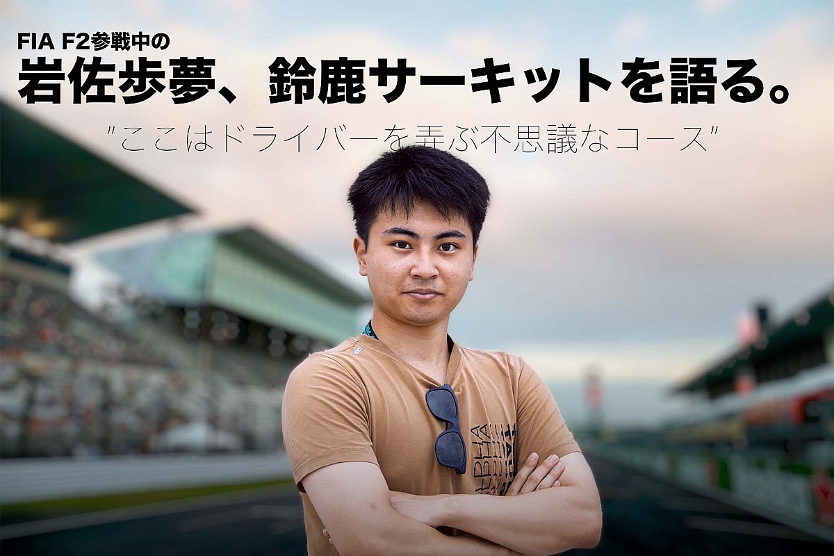 F1候補生”岩佐歩夢、自身を育てた鈴鹿サーキットを語る「ここは