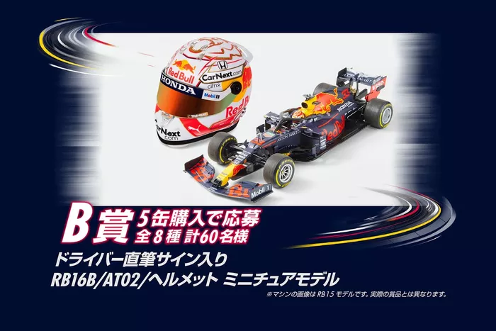 【B賞】ドライバー直筆サイン入り公式ミニチュアモデル全8種...計60名様（5缶購入）