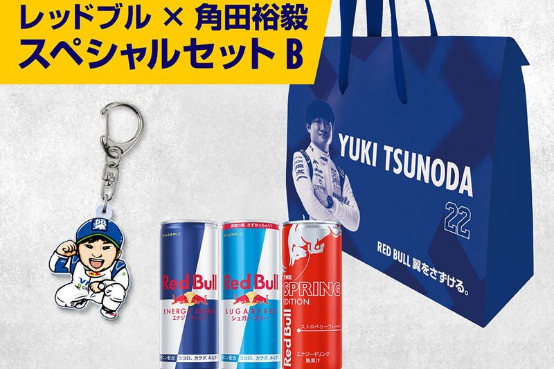 レッドブルから『角田裕毅スペシャルセット』が登場！ F1日本GP