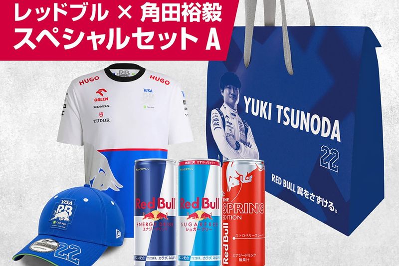 レッドブルから『角田裕毅スペシャルセット』が登場！ F1日本GP