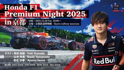 【動画】角田裕毅、岩佐歩夢、山本尚貴が登場！　Honda F1 Premium Night CHAPTER 2