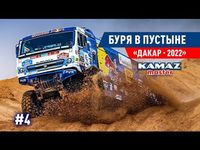 Dakar 2022: Etap 2 - Kamaz Master