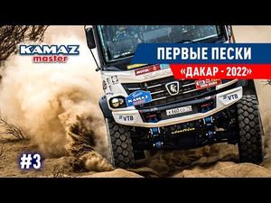 Dakar 2022: Etap 1B - Kamaz Master